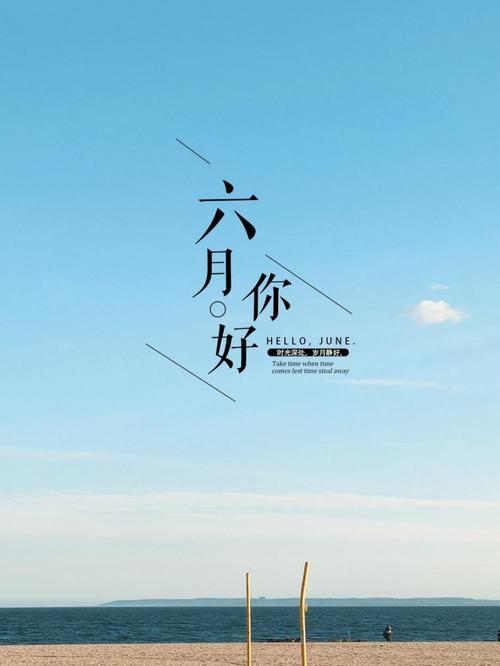 描写六月你好的优美句子（六月之美：111句唯美短语）