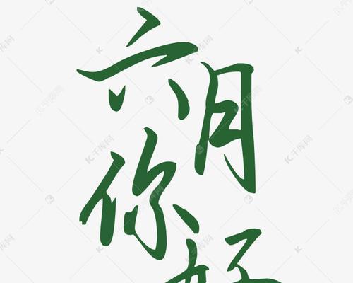 六月你好的说说正能量（六月之美）