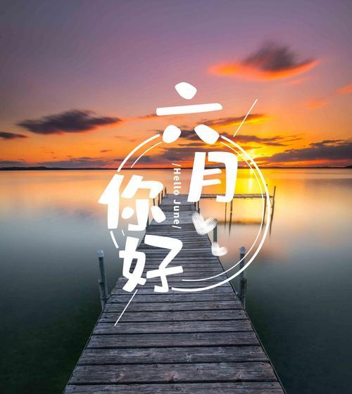 六月你好的唯美句子朋友圈（携手夏日，共赏繁花似锦）
