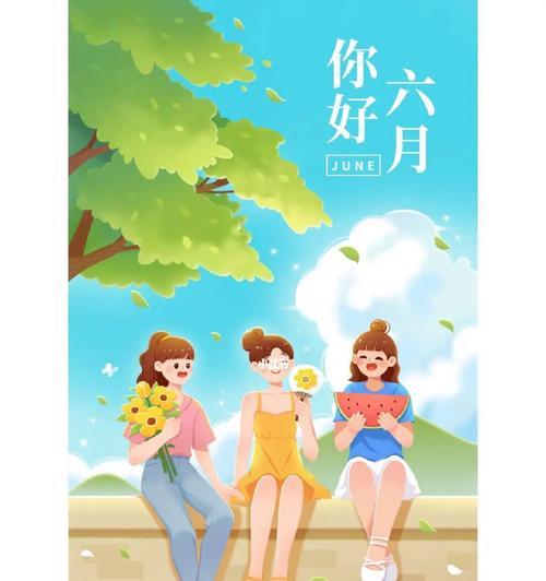六月你好的说说正能量（一场充满温暖的六月）