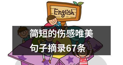 有关留言板伤感简短的句子的短句摘抄（留言板伤感简短的句子）