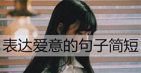 关于恋爱的好句子（爱恋的细节：唯美短句）
