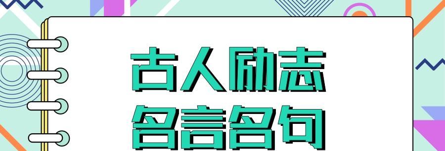 关于自强的名言警句100条（奋发向前，勇攀高峰）