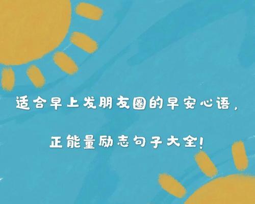 有关励志早安心语经典短句的句子（每天早上，只需五分钟，为自己加油鼓劲）