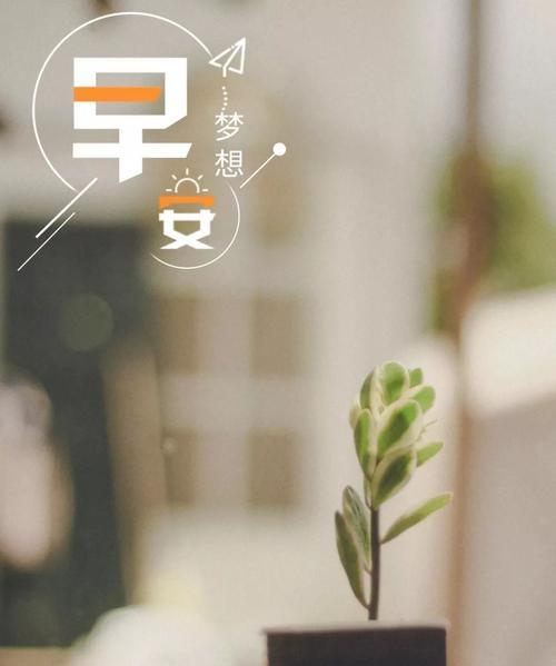 2024励志早安语录适合发朋友圈早安的句子（踏上美好的一天——25句励志早安问候语）