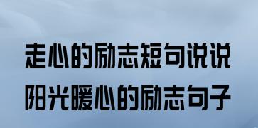 励志的说说 人生感悟（奋斗不止）