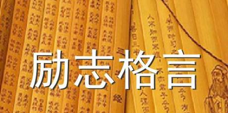 关于努力的励志名言名句（一份努力，一份收获）