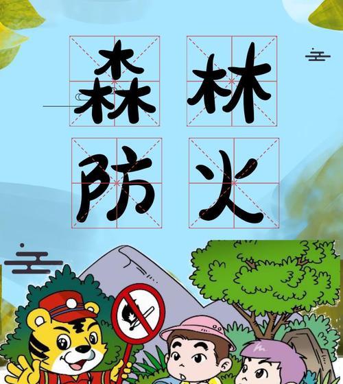 （森林防火是大事，预防为主才能稳固。）