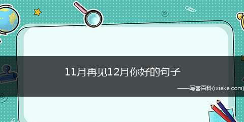 （以11月再见12月你好励志好句）