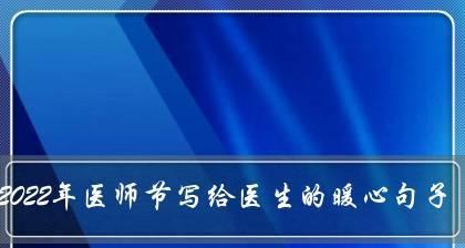 祝福医生的话语怎么说（医者仁心，万民祈福）