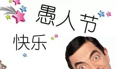 愚人节的祝福语怎么说（2024年愚人节快乐：打开幸福的笑盒）