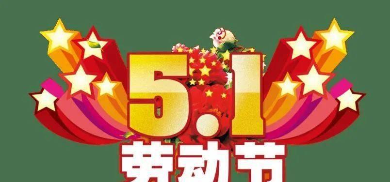 有关五一劳动节朋友圈说说的句子怎么写（五一劳动节，欢乐万分）