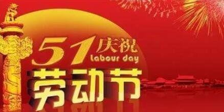 有关五一劳动节朋友圈说说的句子怎么写（五一劳动节，欢乐万分）