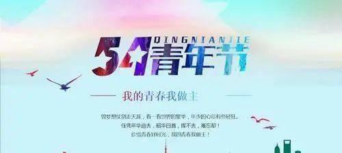 五四青年节寄语怎么说（用梦想点燃生命的火焰）