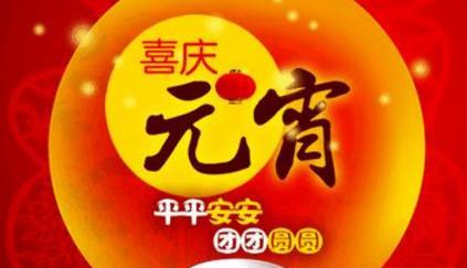元宵节对家人的祝福语怎么写（元宵节微信祝福语句子：以家人为主题）