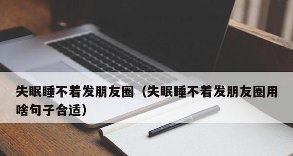 深夜失眠怎么发朋友圈搞笑的（深夜失眠发朋友圈的句子）