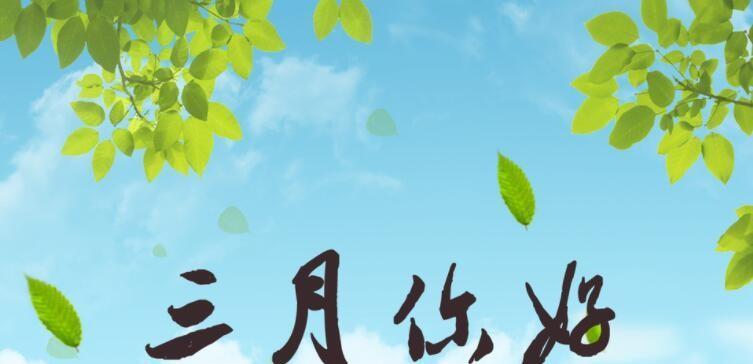 三月你好的句子怎么说（唯美短句传递心情寄语）