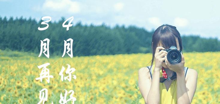 三月你好的句子怎么说（三月，花开遍地）