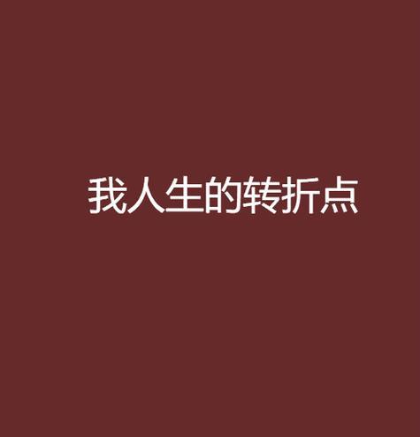 有关人生的转折点的好句的句子怎么写（转折点·人生如戏）