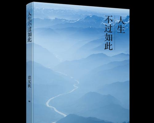 人生不过如此的含义（人生不过如此，唯美短句盛放）