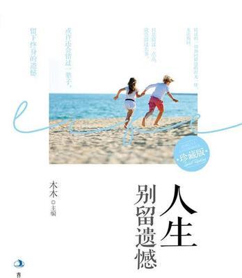 人生别留遗憾作者木木（别留遗憾，走完美丽人生）