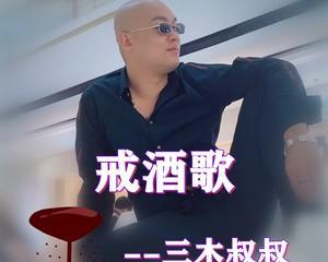 劝戒酒的话该怎么说（倡导清醒生活，离开酒精的诱惑）