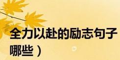 全力以赴的句子怎么写?（全力以赴，执着追求）