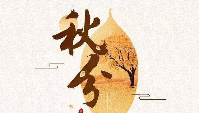 秋分养生语录（秋分养生祝福语送客户）