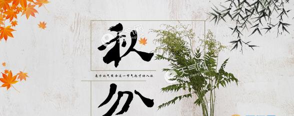 秋分的朋友圈怎么发（用唯美短句表达对深秋的热爱与祝福）