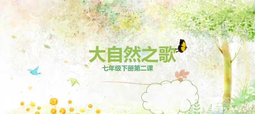 以听见大自然之歌为话题的作文怎么写（《听见生命的呼唤》）