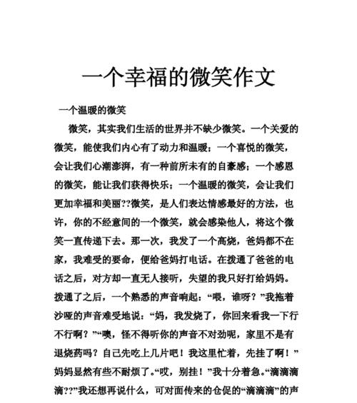 以母亲的微笑使我幸福为话题的作文怎么写（《母亲微笑的幸福》）