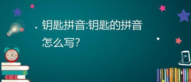 那串钥匙在哪里用英语怎么说（《那串钥匙声》）