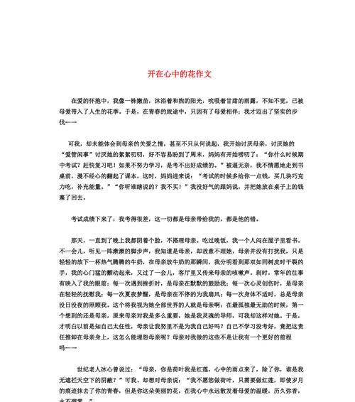 开在心中的花的范文（《开在心中的花》）