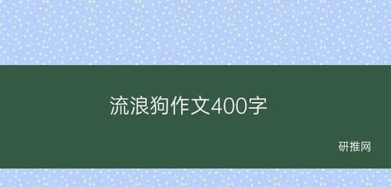 以流浪狗回家为话题的作文怎么写（《一只狗的坚持和一位好心人的帮助》）