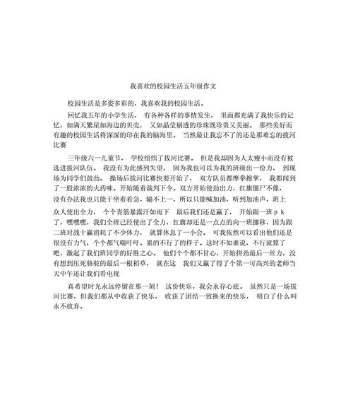 有趣的校园生活怎么写作文（《校园生活的乐趣》）