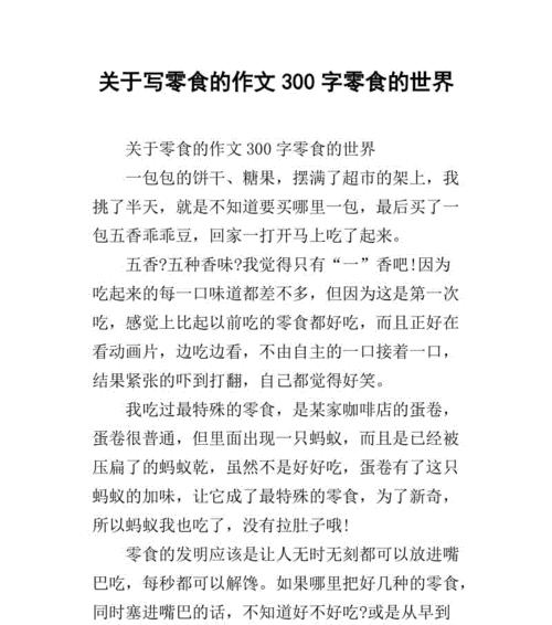 以我喜欢的食物为话题的作文怎么写（《我喜欢的食物——唤起味蕾的美味》）