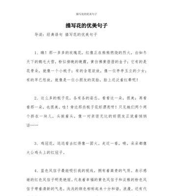 关于描写花的好句好段（花间瑰丽）