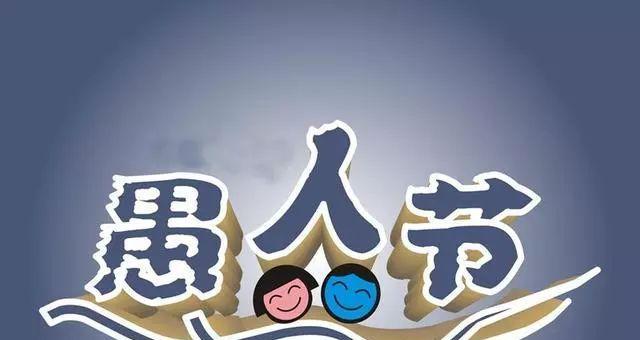 愚人节朋友圈说说怎么写2024（2023愚人节朋友圈爆笑句子）