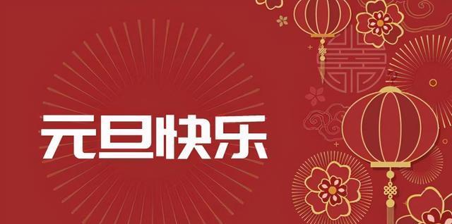 元旦跨年祝福语怎么说呢（新年的钟声已响起，迎接希望与祝福）