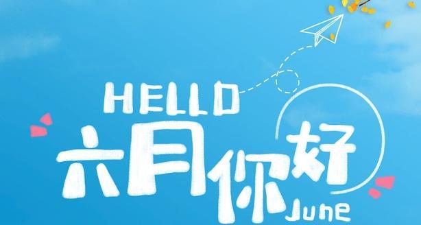 六月你好说说吸引人的那种（六月之梦）