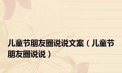 六一儿童节说说怎么写朋友圈六一儿童节的说说（用心感受每一个瞬间）