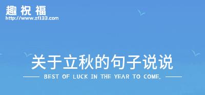 有关立秋的说说怎么发的短句（思绪飘渺的2024立秋）