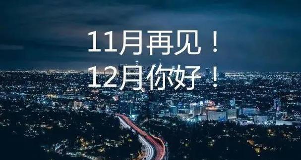 再见2024你好2021怎么发朋友圈（彼此告别，相逢更美好）