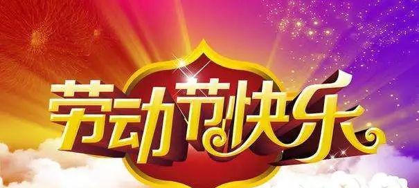 劳动节微信朋友圈怎么发（一、祝愿劳动节的每一份汗水都是收获之源。）