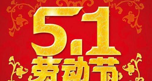 有关劳动节各种各样的经典语句的句子有哪些（《劳动光荣，创造美好》）