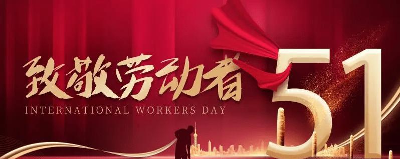 有关劳动节各种各样的经典语句的句子有哪些（《劳动光荣，创造美好》）