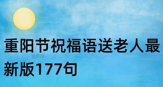 重阳节祝福老人的话怎么说（2024年重阳节老人祝福语）