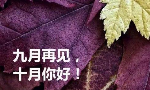 9月再见10月你好朋友圈说说怎么发（九月再见，十月你好——秋意盎然）