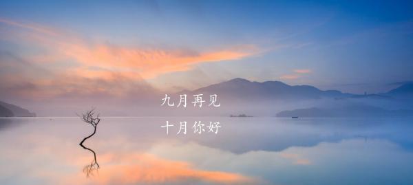 九月你好句子怎么说（八月再见，九月你好）