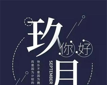 九月你好句子怎么说（《九月的绮丽》）